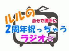 ルルの自分で勝手に2周年祝っちゃうラジオ☆