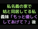 私名義の家で姑と同居してる私 　義妹「もっと優しくしてあげて？」後