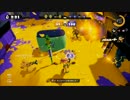【Splatoon】【S+】固定通話エリア一週【其の二】☆