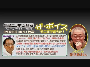【勝谷誠彦】ザ･ボイス そこまで言うか！H28/01/18【防災意識とラジオ】