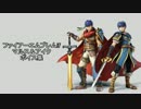 【FEif】マルス＆アイクのボイス集