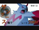 【ポケモンＯＲＡＳ】ザングース軸でレート2000　その１３【対戦実況】