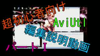 超初心者向けAviUtl編集説明動画パートⅠ