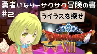 ＃２勇者いなりーサクサク冒険の書【ドラゴンクエスト8】