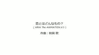 恋とはどんなもの？　：　ソロギター　タブ譜
