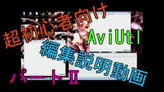 超初心者向けAviUtl編集説明動画パートⅡ