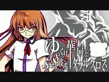 【ゆっくりTRPG】ゆっくり華扇とぶち破るダブルクロスSeason4 Part10
