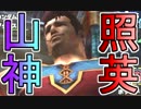 照英がプロハン4人とMHXで縛り実況してる動画ください09