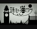 踊ル猫曰ク　歌ってみたかったんや 【ぎゅっけ】
