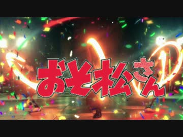 【おそ松さん】はなまるぴっぴはよいこだけ（Remix）でヲタ芸してみた！