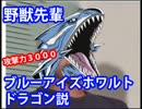 野獣先輩ブルーアイズホワイトドラゴン説