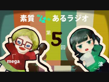 素質"は"あるラジオ #05