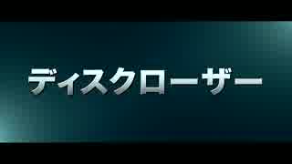 『ディスクローザー』予告編