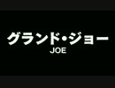 『グランド・ジョー』予告編