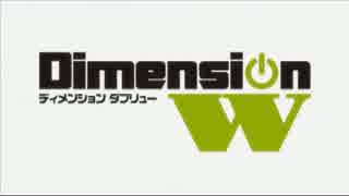 「W」と「w」で Dimension W OP