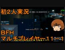 いちたか連合軍のＢＦＨ マルチプレイヤー１１－１【実況プレイ】