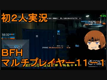 いちたか連合軍のＢＦＨ マルチプレイヤー１１－１【実況プレイ】