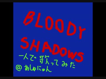 【一人で】BLOODY SHADOWS【歌ってみた】