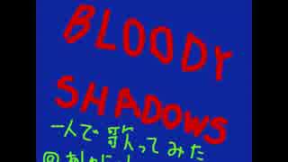 【一人で】BLOODY SHADOWS【歌ってみた】