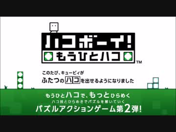 ［作業用BGM］ハコボーイ！　もうひとハコ