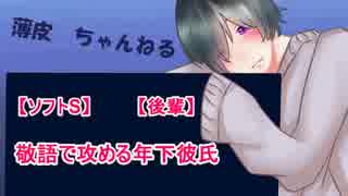 【ソフトS】敬語で攻める年下彼氏【後輩】