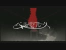 【歌ってみた】 ベルセルク　【TOMO】　混合キー