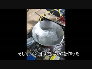 雪でCPUを冷却してみた