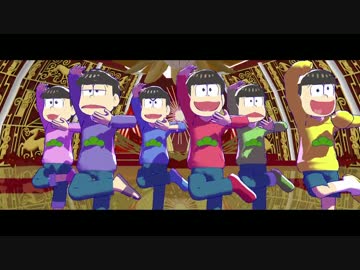 【MMDおそ松さん】六つ子の恋は渾沌の隷也【インドダンス】