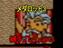 【実況】メダロット3を懐かしみながら縛りプレイ【ロボトル5】