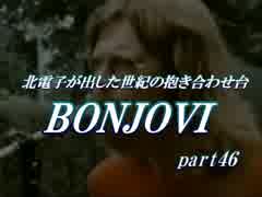 【BONJOVI】  パチスロック　ボンジョビ　part46