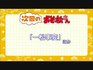 おそ松さん　15話の次回予告