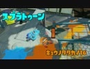 【Splatoon】今日の戦い16【WiiU】