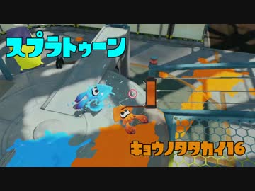 【Splatoon】今日の戦い16【WiiU】