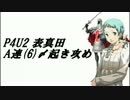 P4U2Ver.2.02表真田A連（６）〆起き攻め