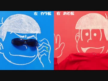 【同時再生】おそ松×カラ松　おそ松さんSIX SHAME FACES今夜も最高!!!!!!type m