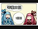 琴葉日記