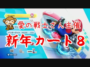 【マリオカート８】 愛の戦士さん主催 新年カート８ ＊ りぃ視点：1GP目　
