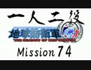 【地球防衛軍4.1】一人二役！いきなりINF　A・R編　M74