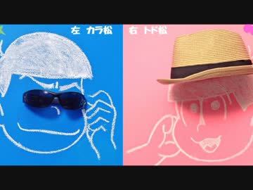 【同時再生】カラ松×トド松　おそ松さんSIX SHAME FACES今夜も最高!!!!!!type m