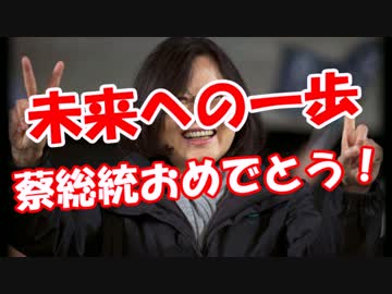 【未来への一歩】 蔡総統おめでとう！