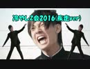 【音MAD】冷やし2016(疾走ver)で合格してやるぞぉぉぉぉぉぉ!!【Z会】