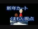【マリオカート8】 くまもんによる新年カート8実況 1GP 【くまもん視点】