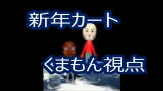 【マリオカート8】 くまもんによる新年カート8実況 1GP 【くまもん視点】