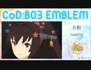[BO3エンブレム] 大和