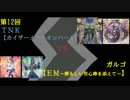 突撃Duel巡礼 第12回