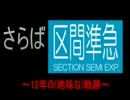 さらば区間準急～12年の(地味な)軌跡～