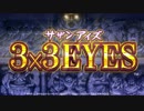 パチンコ ＣＲ３×３ＥＹＥＳ 大帰滅への道 特別動画