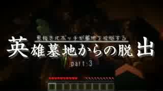 【息抜きボッチの】英雄墓地脱出＃3【Minecraft】