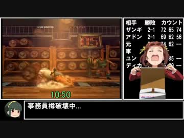 【RTA】ウルトラストリートファイターⅣ アーケードモード 18:32