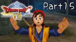【DQ8】そういえば、クリアしてないや　Part 15【実況】